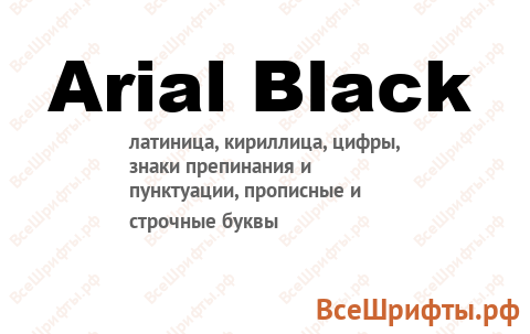 Шрифт Arial Black