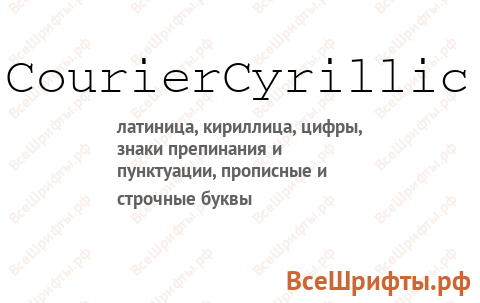 Шрифт CourierCyrillic
