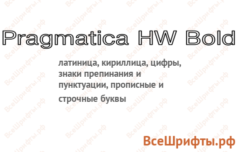 Шрифт Pragmatica HW Bold