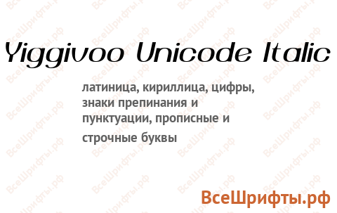 Шрифт Yiggivoo Unicode Italic