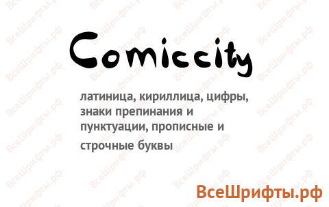 Шрифт Comiccity