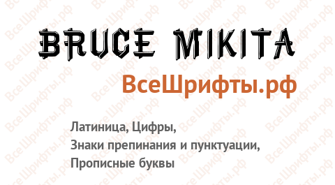 Шрифт Bruce Mikita