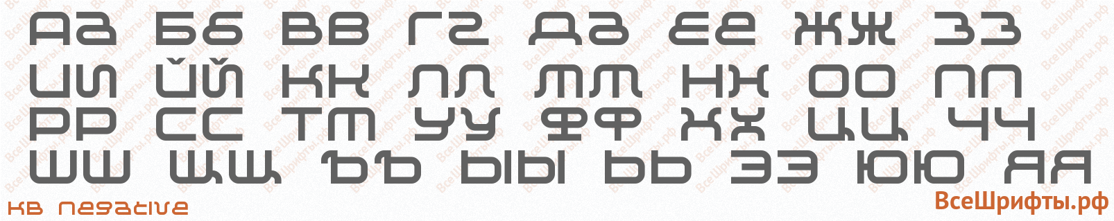 Шрифт KB Negative с русскими буквами Шрифт KB Negative с русскими буквами