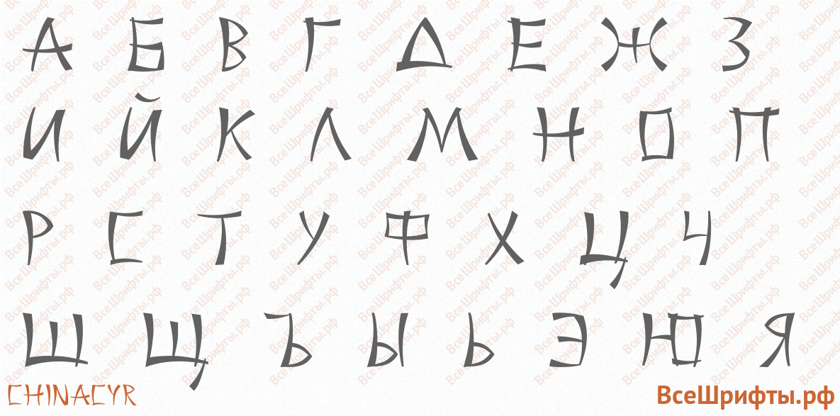 Шрифт ChinaCyr с русскими буквами Шрифт ChinaCyr с русскими буквами