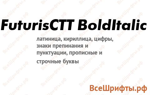 Шрифт FuturisCTT BoldItalic