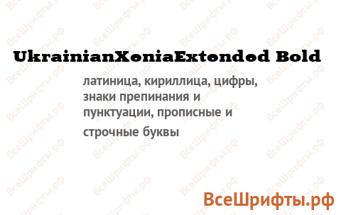 Шрифт UkrainianXeniaExtended Bold