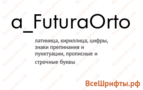 Шрифт a_FuturaOrto