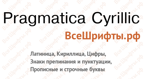 Шрифт Pragmatica Cyrillic