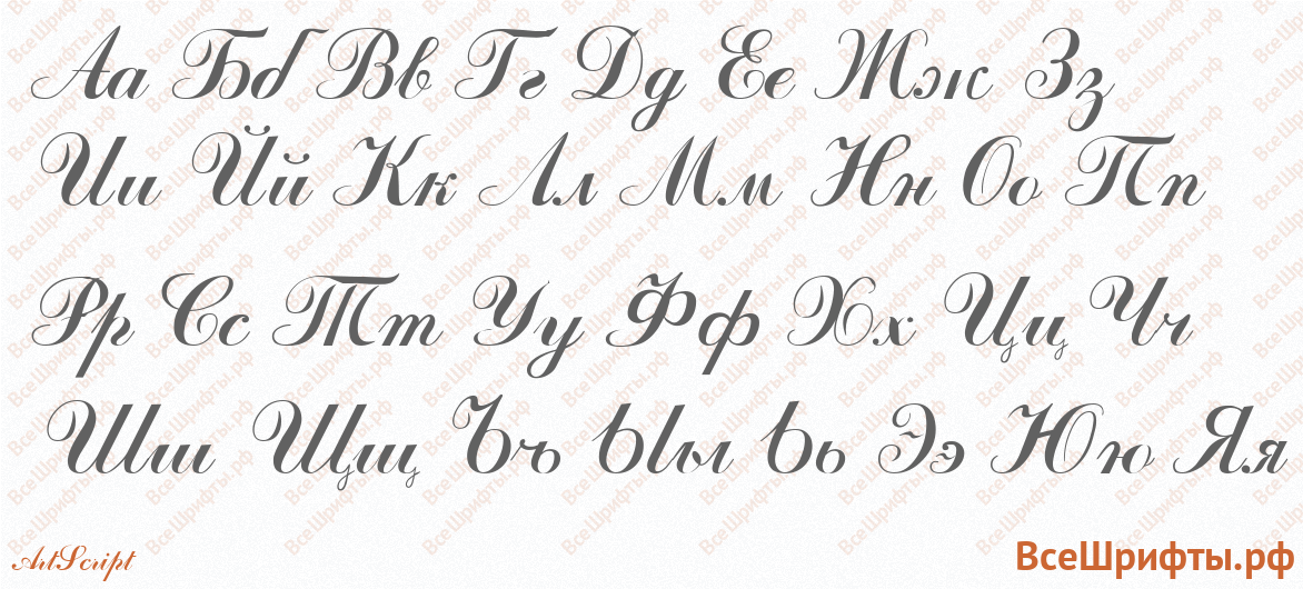 Шрифт ArtScript с русскими буквами Шрифт ArtScript с русскими буквами