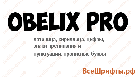 Шрифт Obelix Pro
