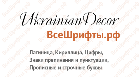 Шрифт UkrainianDecor