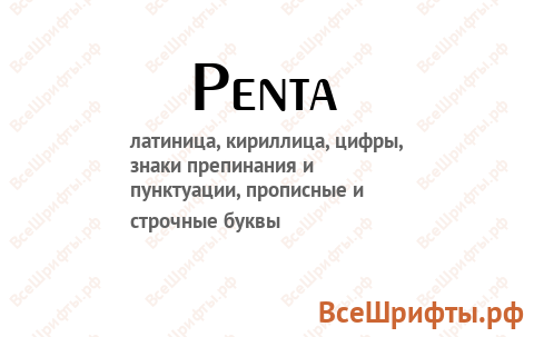 Шрифт Penta