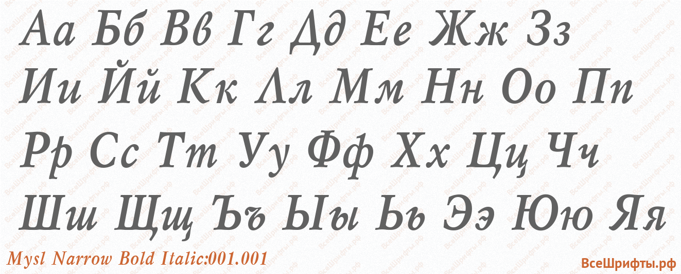 Шрифт Mysl Narrow Bold Italic:001.001 с русскими буквами Шрифт Mysl Narrow Bold Italic:001.001 с русскими буквами