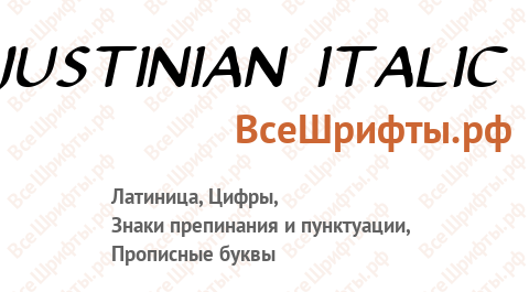 Шрифт Justinian Italic