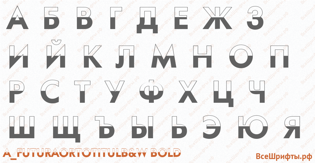 Шрифт a_FuturaOrtoTitulB&W Bold с русскими буквами Шрифт a_FuturaOrtoTitulB&W Bold с русскими буквами
