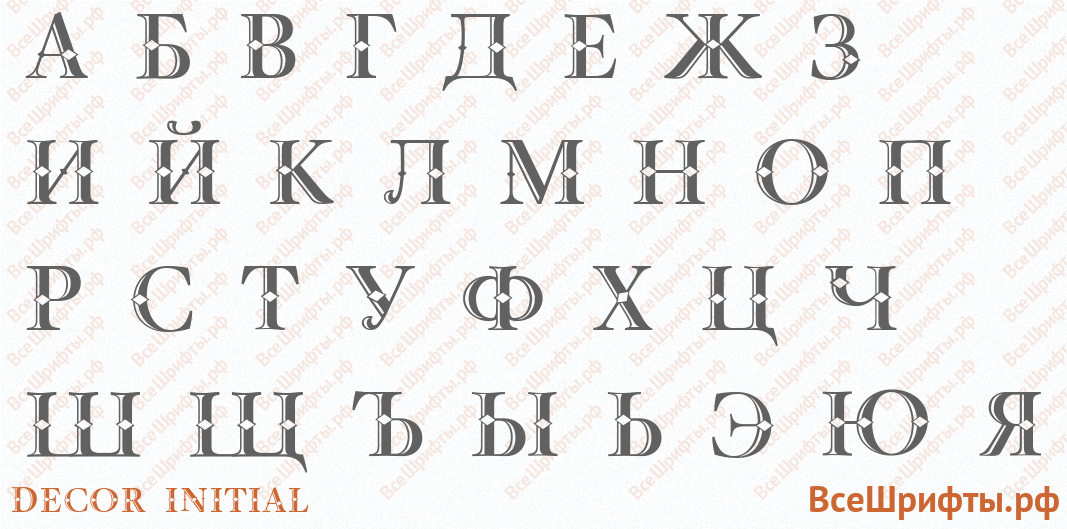 Шрифт Decor Initial с русскими буквами Шрифт Decor Initial с русскими буквами
