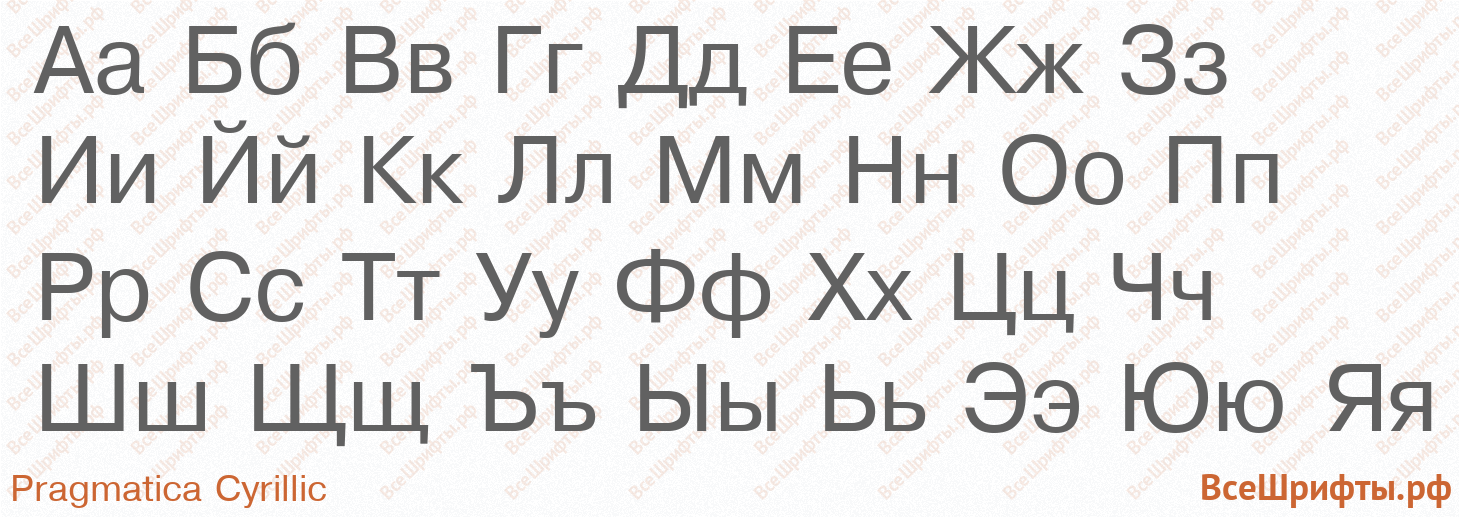 Шрифт Pragmatica Cyrillic с русскими буквами Шрифт Pragmatica Cyrillic с русскими буквами
