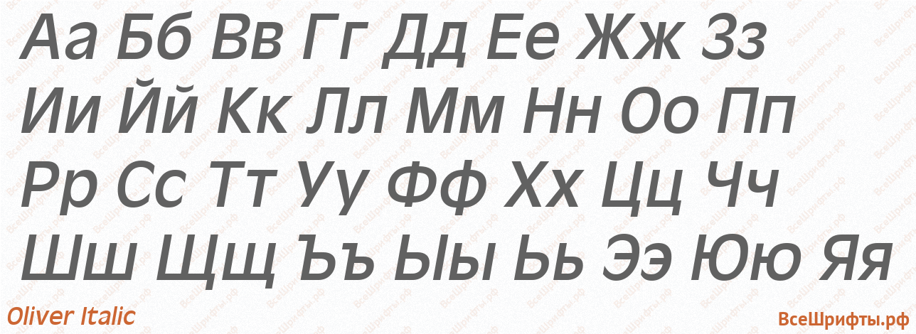Шрифт Oliver Italic с русскими буквами Шрифт Oliver Italic с русскими буквами