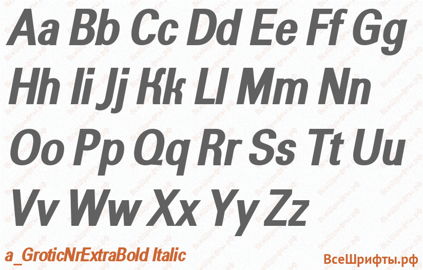 Шрифт a_GroticNrExtraBold Italic с латинскими буквами Шрифт a_GroticNrExtraBold Italic с латинскими буквами