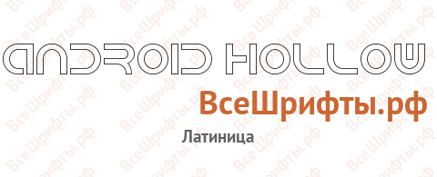 Шрифт Android Hollow