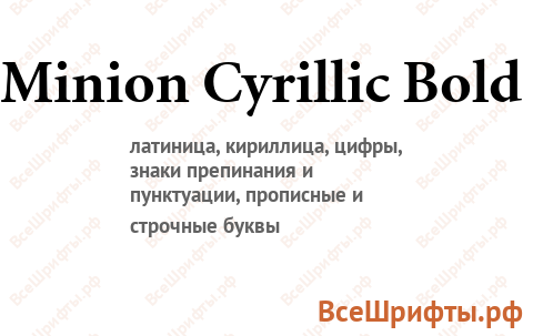 Шрифт Minion Cyrillic Bold