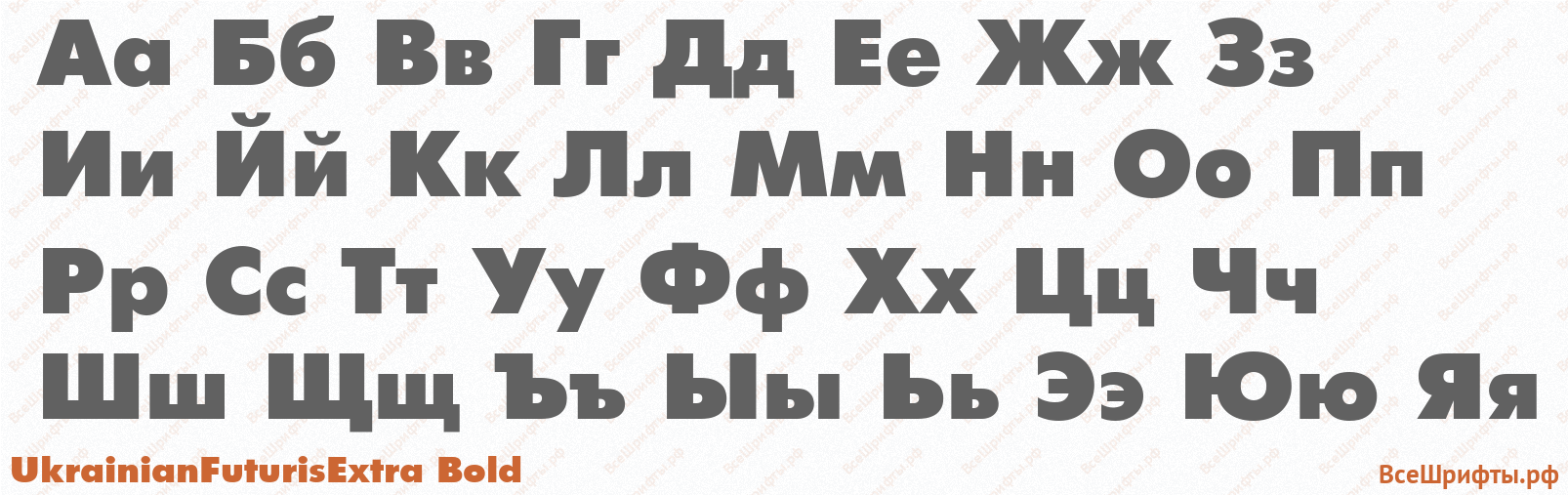 Шрифт UkrainianFuturisExtra Bold с русскими буквами Шрифт UkrainianFuturisExtra Bold с русскими буквами