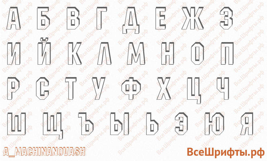 Шрифт a_MachinaNovaSh с русскими буквами Шрифт a_MachinaNovaSh с русскими буквами