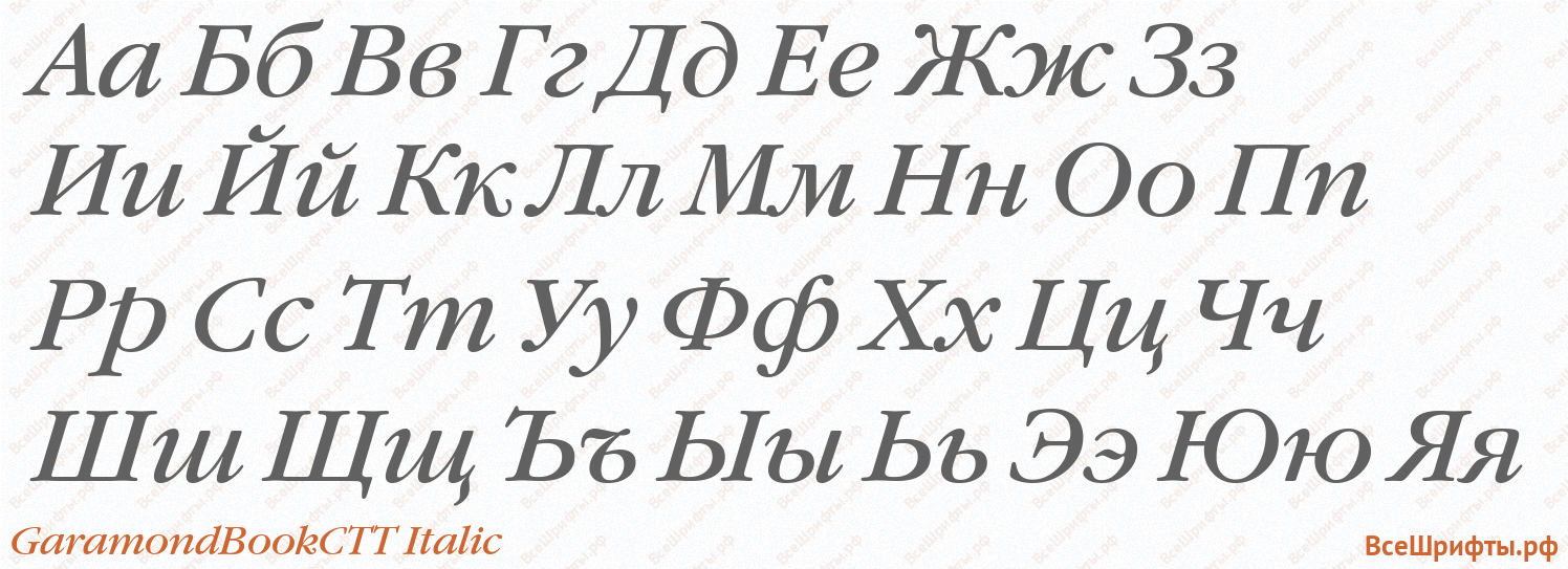 Шрифт GaramondBookCTT Italic с русскими буквами Шрифт GaramondBookCTT Italic с русскими буквами