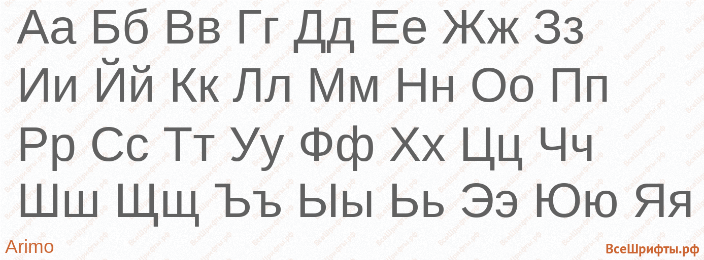 Шрифт Arimo с русскими буквами Шрифт Arimo с русскими буквами