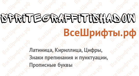 Шрифт SpriteGraffitiShadow