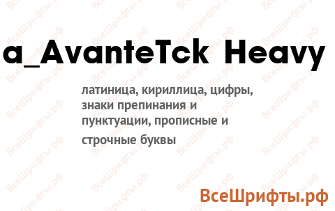 Шрифт a_AvanteTck Heavy