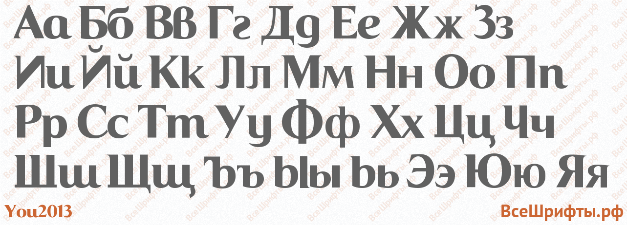 Шрифт You2013 с русскими буквами Шрифт You2013 с русскими буквами