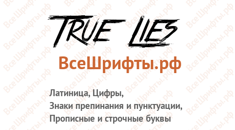 Шрифт True Lies