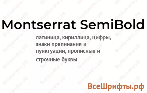 Шрифт Montserrat SemiBold