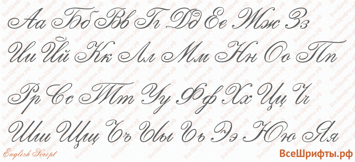 Шрифт English Script с русскими буквами Шрифт English Script с русскими буквами