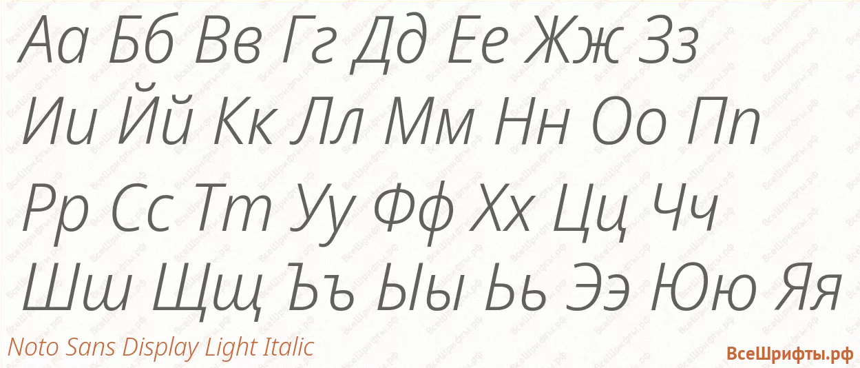 Шрифт Noto Sans Display Light Italic с русскими буквами Шрифт Noto Sans Display Light Italic с русскими буквами