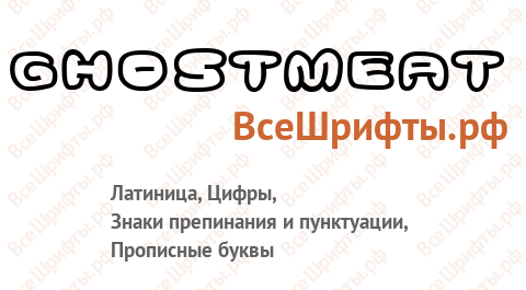 Шрифт Ghostmeat