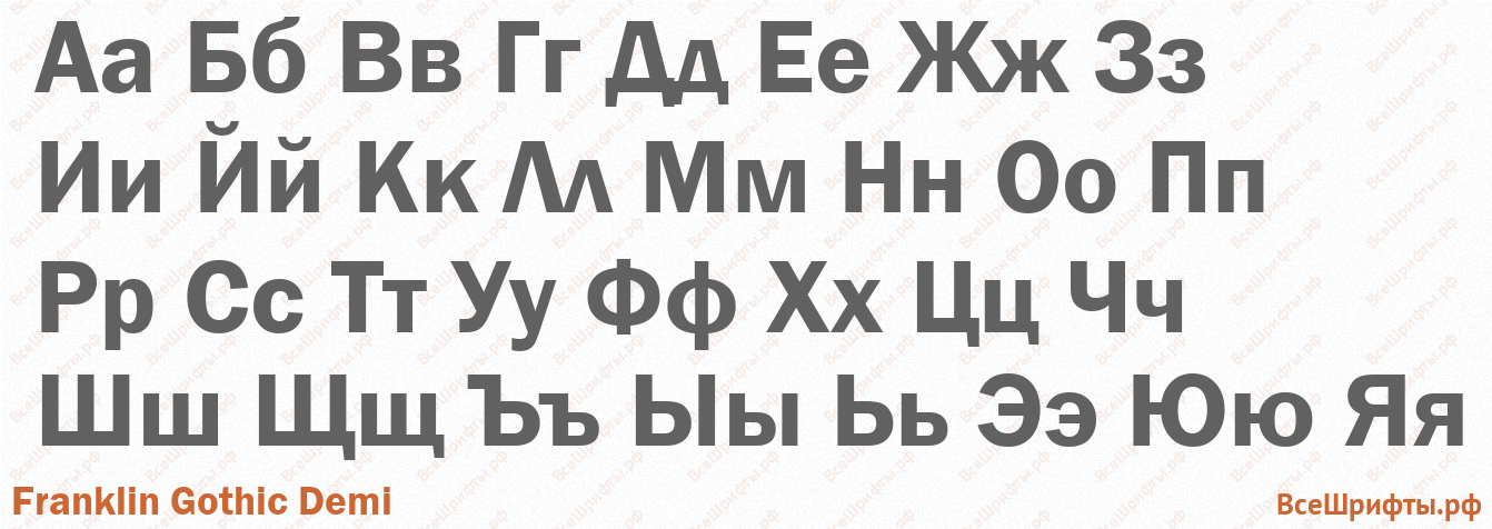Шрифт Franklin Gothic Demi с русскими буквами Шрифт Franklin Gothic Demi с русскими буквами