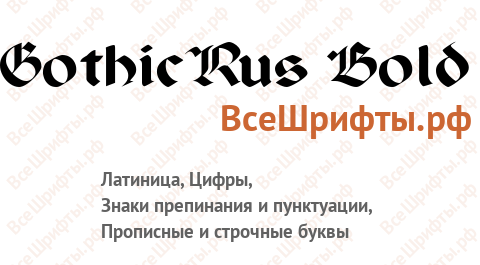Шрифт GothicRus Bold
