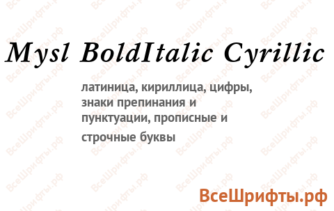 Шрифт Mysl BoldItalic Cyrillic