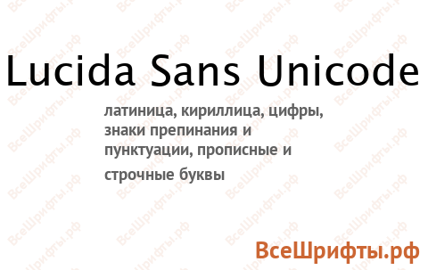 Шрифт Lucida Sans Unicode