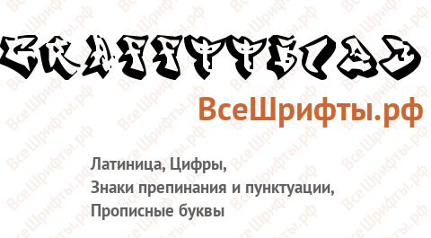 Шрифт Grafftti123