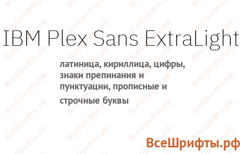 Шрифт IBM Plex Sans ExtraLight
