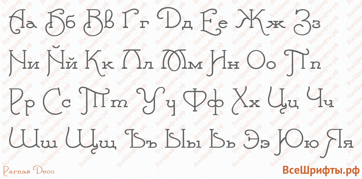 Шрифт Parnas Deco с русскими буквами Шрифт Parnas Deco с русскими буквами
