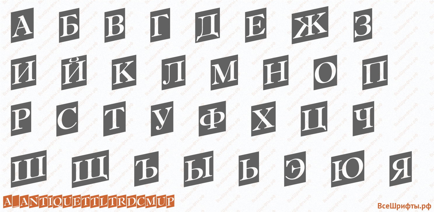 Шрифт a_AntiqueTtlTrdCmUp с русскими буквами Шрифт a_AntiqueTtlTrdCmUp с русскими буквами