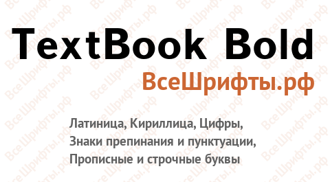 Шрифт TextBook Bold
