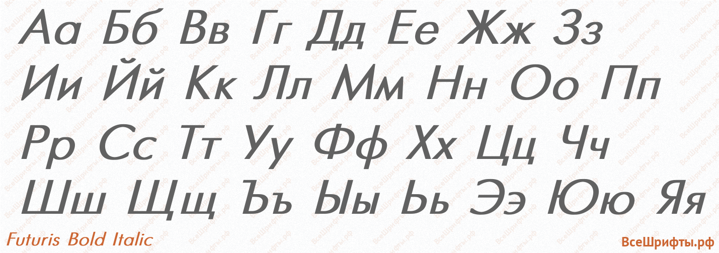 Шрифт Futuris Bold Italic с русскими буквами Шрифт Futuris Bold Italic с русскими буквами