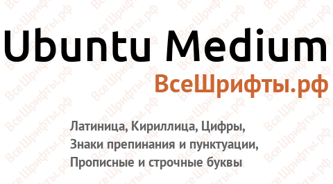 Шрифт Ubuntu Medium