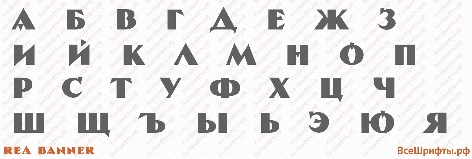 Шрифт Red Banner с русскими буквами Шрифт Red Banner с русскими буквами