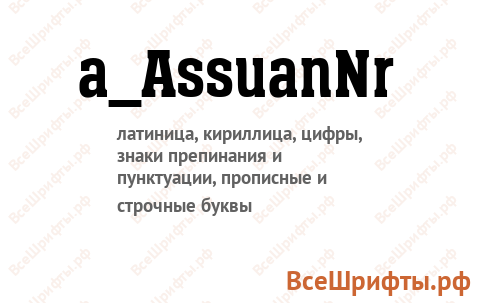 Шрифт a_AssuanNr